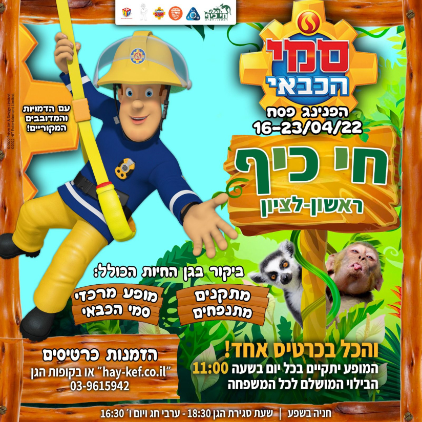 סמי הכבאי בפסח בחי כיף ראשון לציון, לגדול